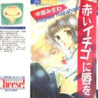  ����� Akai Ichigo ni Kuchibiru wo <small>Story & Art</small> 